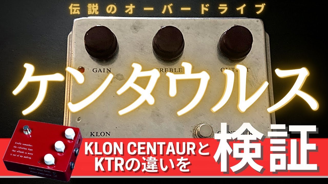 Klon CentaurとKTRの違いを検証&アルバム録音時のケンタウルス使用法を解説