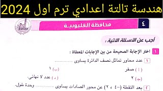 حل امتحان محافظة القليوبية هندسة تالتة اعدادي الترم الاول كراسة المعاصر 2024