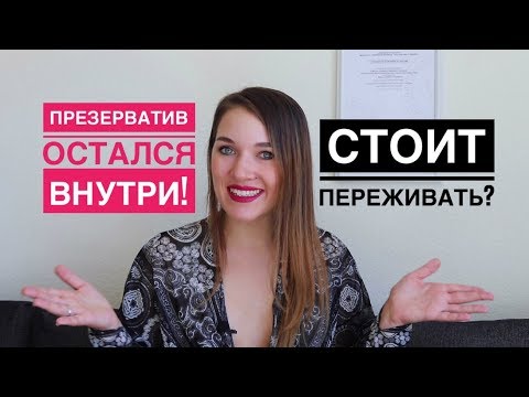 Видео: Как удалить застрявший презерватив из влагалища и что делать дальше