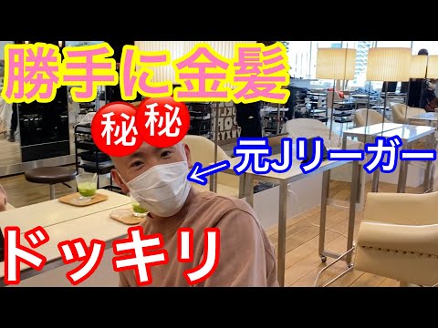 【ドッキリ】元Jリーガーの髪を勝手に金髪にしてみたw