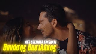 Video thumbnail of "Θανάσης Βασιλάκος - Από Βοτανικό Κολωνάκι | Official Video Clip"