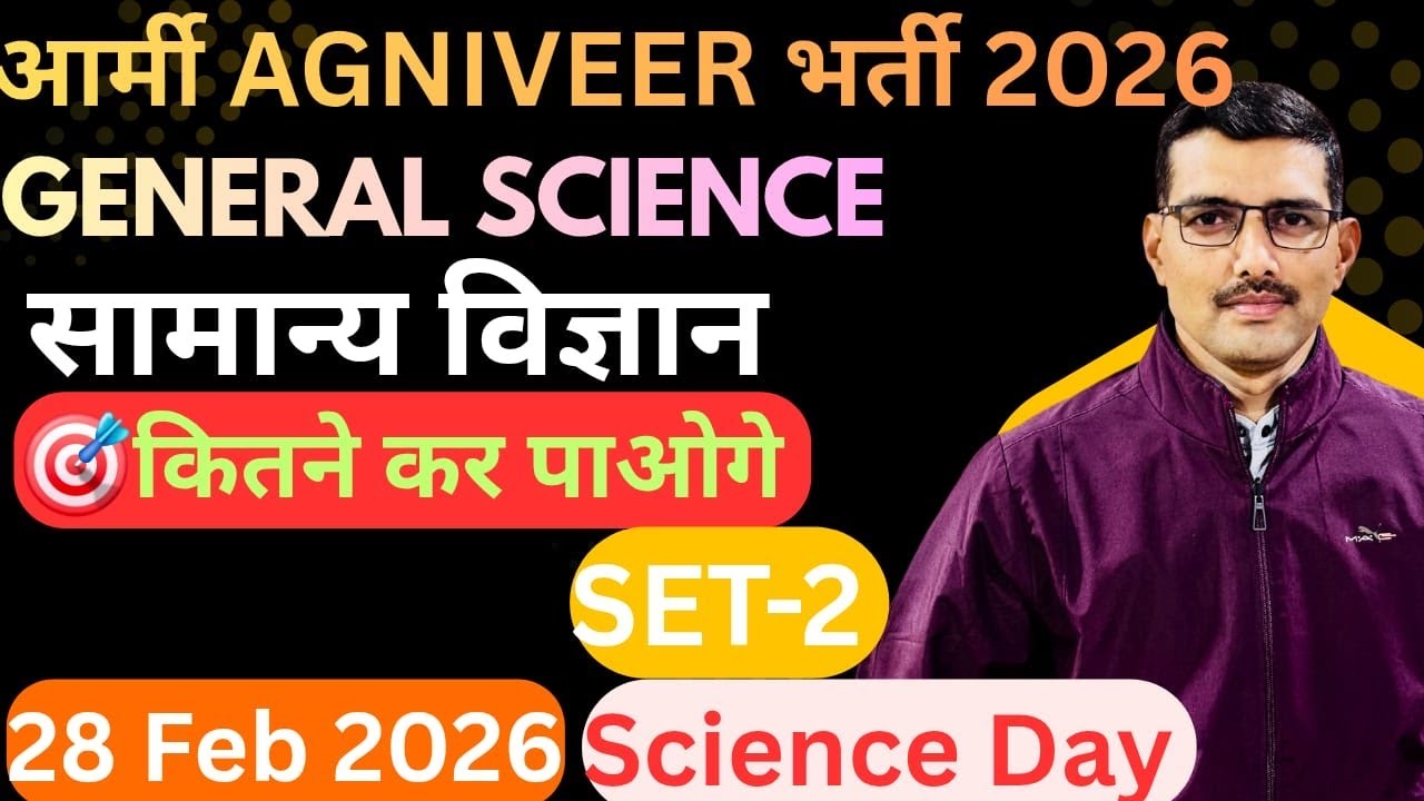सामान्य विज्ञान पेपर सेट 2||Army Science Paper||SET-2