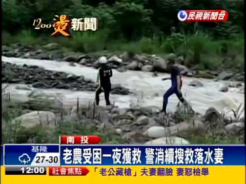 溪暴漲! 老農獲救.妻遭沖走－民視新聞