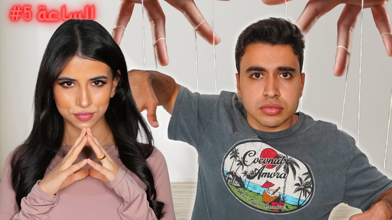 خليت اسراء تتحكم في حياتي لمدة يوم كامل | ندمت !