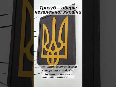 Герб України (Тризуб) настінний великий 50*36 см Гранд Презент 25, відео 1