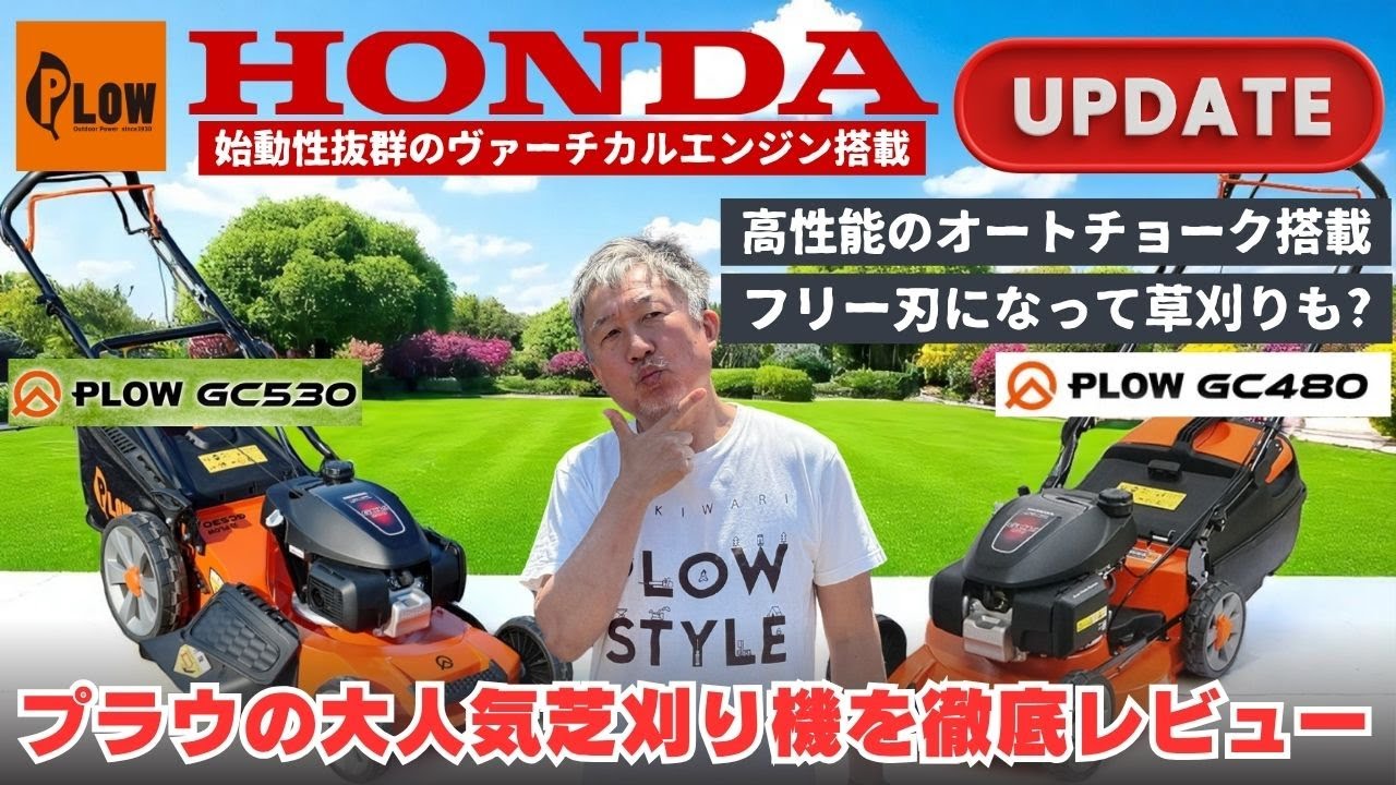 【芝刈機ガチ比較】GC480とGC530の違いを徹底解説！新型エンジン＆刃の進化も紹介！
