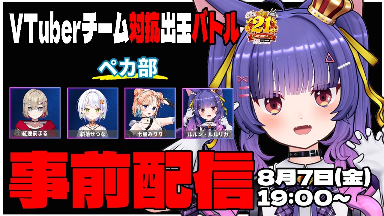#777TOWNꓸnet┊ꉂꉂ📣打って応援♪Vtuberチーム対抗出玉バトル！ペカ部事前配信！┊ルルン・ルルリカ/七星みりり/斜落せつな/紅蓮罰まる/ #ペカ部