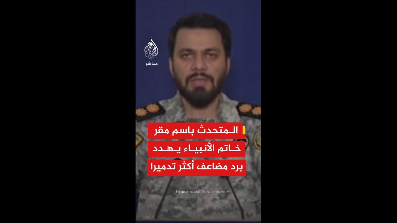 المتحدث باسم مقر خاتم الأنبياء الإيراني: أي اعتداء على الأهداف غير العسكرية سيواجه برد مضاعف
