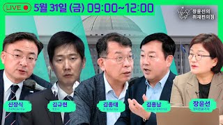 [240531] 이종섭 장관, 7~8월 증인 군사 법원 증인 출석한다  김규현 변호사/ 양김시대 (김종대, 김용남) / 신장식 조국혁신당 의원 |장윤선의 취재편의점