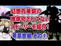 幻想万華鏡の映像化されてないストーリーを紹介・萃夢想編２【満福神社公式】