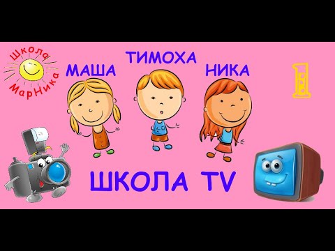 ШКОЛА ТВ. Отвечалки выпуск № 1