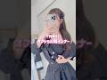 【再販決定！】オフショル用インナー作りました♡ #PR #しまむら