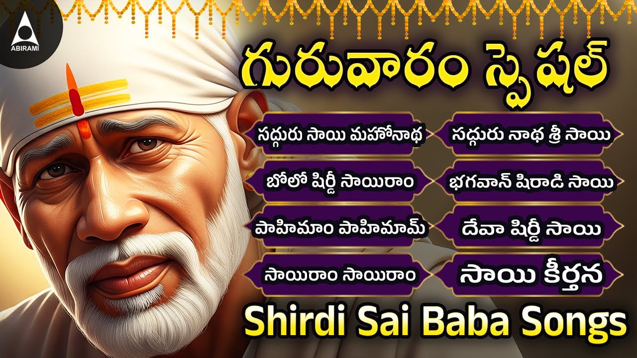సాయి బాబా వీడియో సాంగ్స్ | తెలుగు భక్తిగీతాలు | బాలు ప్రత్యేక భక్తి గీతాలు | భగవాన్ షిరాడి సాయి