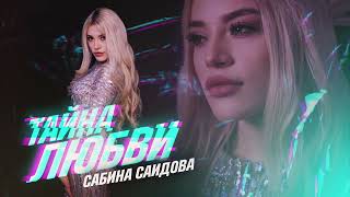 Сабина Саидова Тайна Любви 2023 🔥🔥🔥🔥🔥