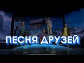 Мотор-Роллер -  Песня друзей (рок-мюзикл &quot;Три дома окнами во двор&quot;)