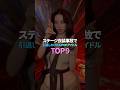 ステージ衣装事故で引退しかけたK-POPアイドル TOP9
