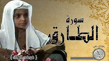 سورة الطارق من مصحف التجويد ( القارئ الصغير محمد الببراك )