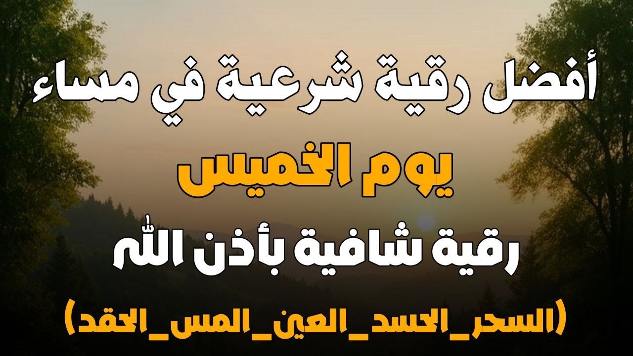 أفضل رقية شرعية في مساء يوم  الخميس  لعلاج الحسد_السحر_العين _حفظ وتحصين للمنزل _القارئ علاء عقل