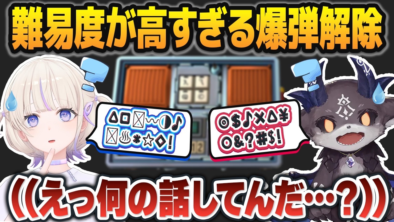 相手の言葉が理解出来ないせいで難易度が爆上がりする、轟はじめとでびでび・でびるの爆弾解除コラボ【ホロライブ切り抜き/にじさんじ切り抜き】