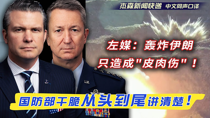 【杰森口译】媒体"黑"美军战果？五角大楼发飙回击6/26：福尔多山下，伊朗人连夜加混凝土盖通风口，美军武器设计师却早算到这一步；44名美国士兵死守乌代德，最大的28岁。“一辈子都忘不了的空军超级碗！”