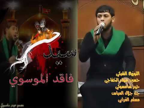 يلماشي بهل اضعون سيد فاقد الموسوي 