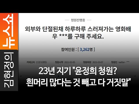 23년 지기 &amp;quot;<strong>윤정희</strong> 청원? 흰머리 많다는 것 빼고 다 거짓말&amp;quot;