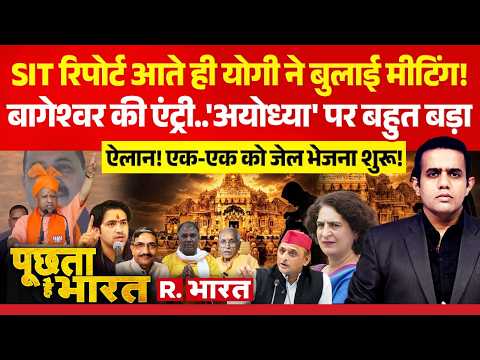 Poochta Hai Bharat: Ayodhya SIT का खुलासा | CM Yogi | Baba Bageshwar | Ram Mandir Donation Scam