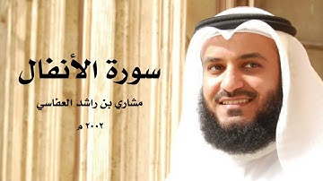 الشيخ مشاري بن راشد العفاسي | سورة الأنفال ٢٠٠٢م