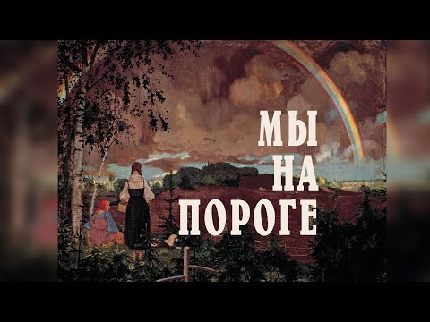 МЫ НА ПОРОГЕ