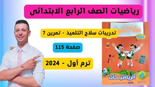 حل صفحة 115 تدريبات سلاح التلميذ تمرين 7 رياضيات الصف الرابع الابتدائى ترم أول 2024 من  سلاح التلميذ