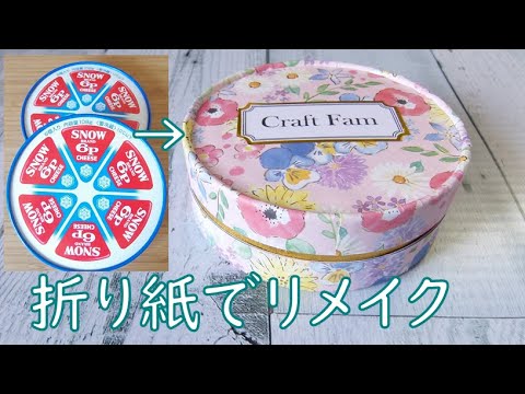 6Pチーズの空き箱2個を折り紙でリメイクして貼り箱を作ってみた - YouTube