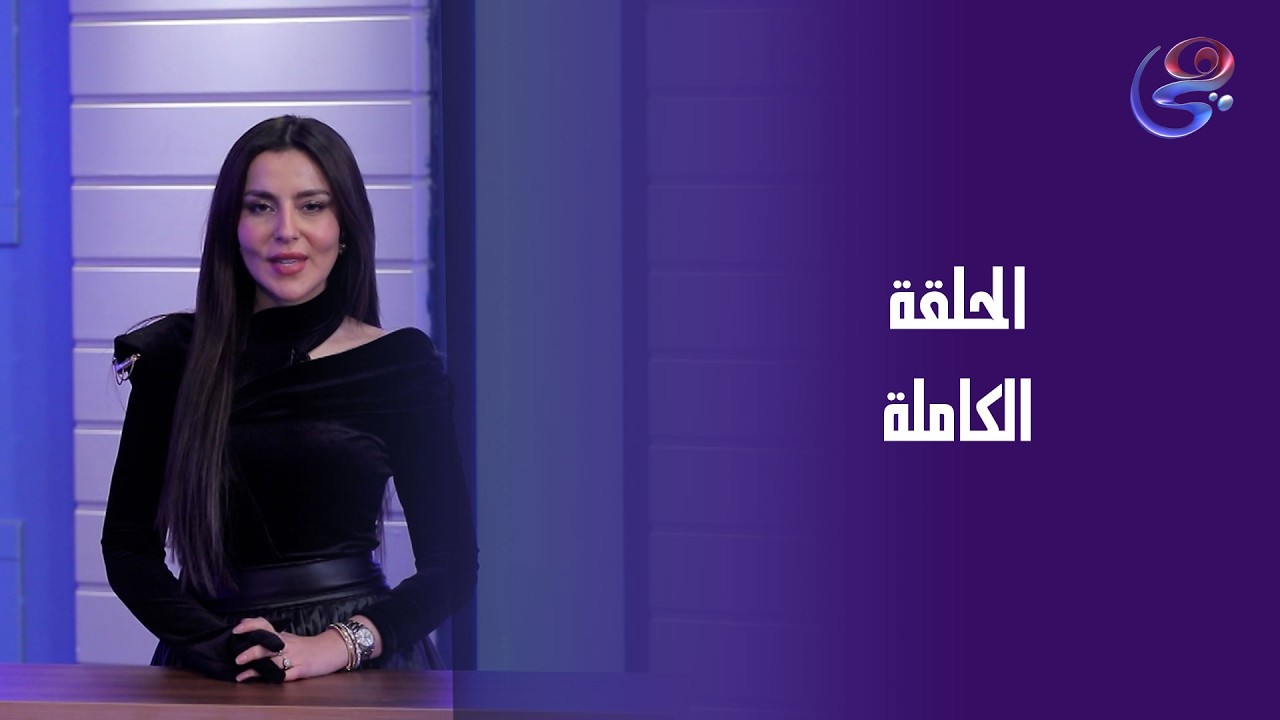 star faker -  - الحلقة الكاملة -الأحد-8-3-2026