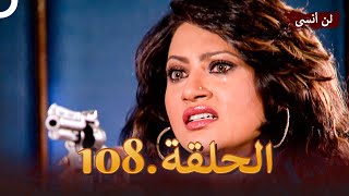 دوبلاج عربي | لن أنسى 108