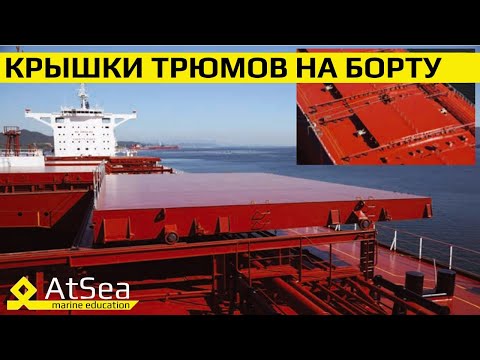 "Крышки Трюмов - Особенности Конструкции и Эксплуатации" - Экспресс Интервью с Вахтенным Механиком
