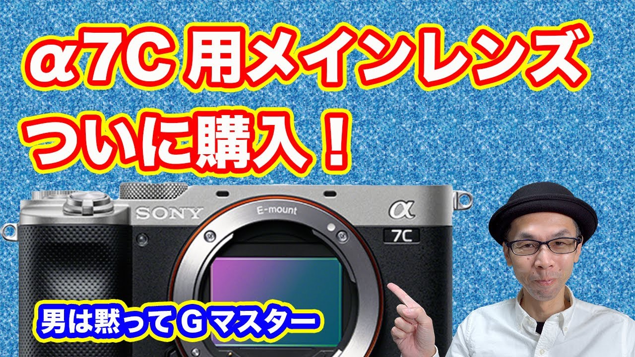 SONY α7C用のメインレンズ購入とその理由／SEL1635GM - YouTube
