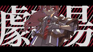 劇場 feat. 重音テト
