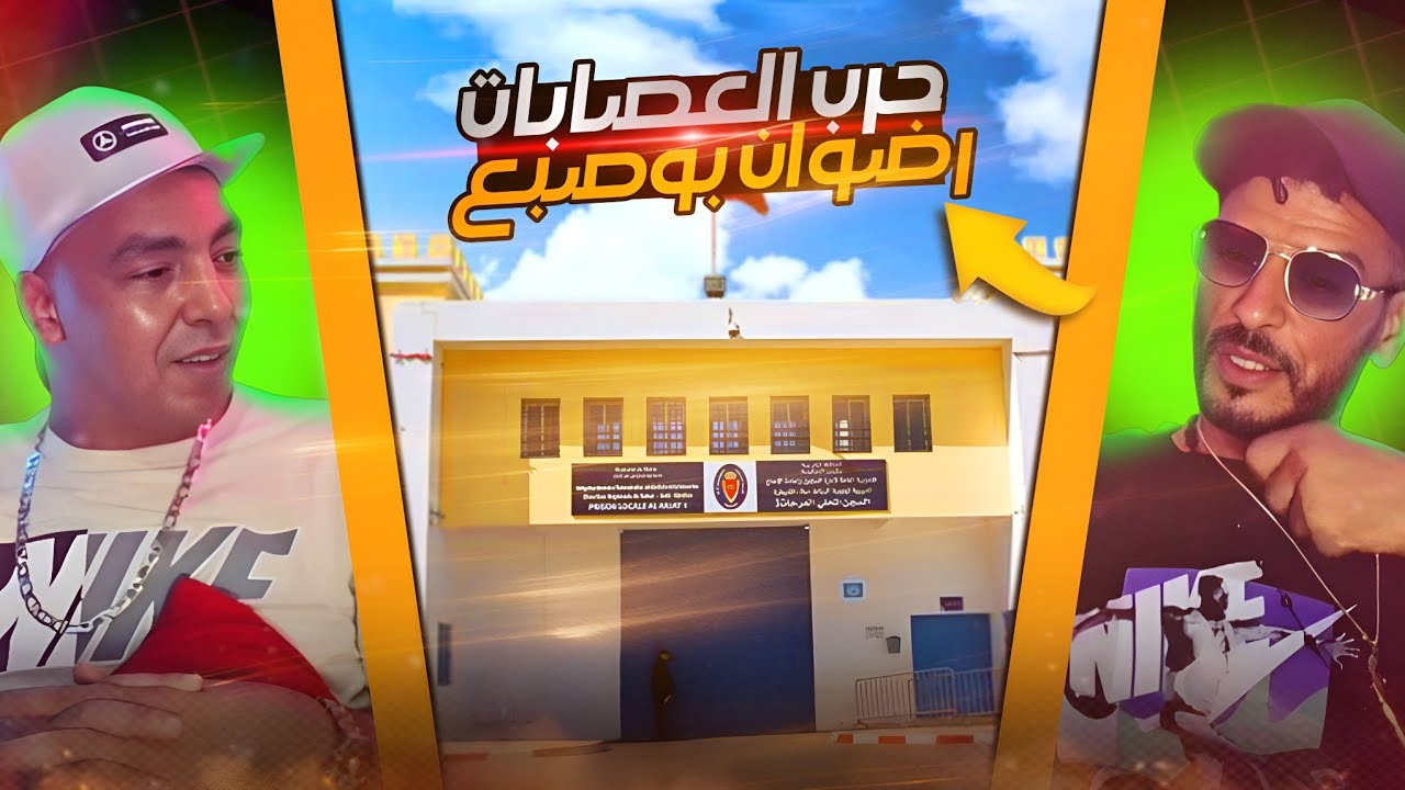 ✨️بدر البهجة كيفاش تخصرت فوجهي ✨️ حرب العصا.،،.بات رضوان بوصبع و أكبر تجار المخدر،،.ات‼️ 