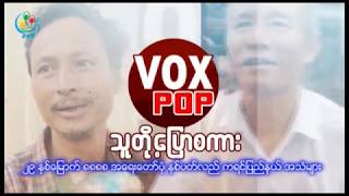 DVB - ၂၉ ႏွစ္ေျမာက္ ၈ေလးလုံးအေရးေတာ္ပုံ ႏွစ္ပတ္လည္ ကရင္ျပည္နယ္ မွ ေျပာစကား