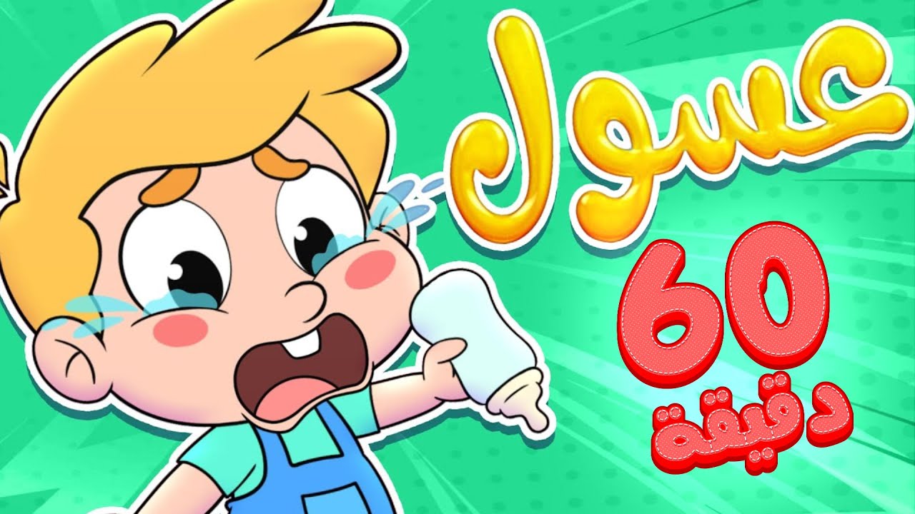 marah tv - قناة مرح | أغنية عسول وساعة من أغاني مرح تي في