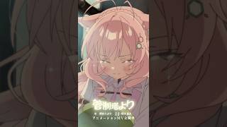 ㊗20万再生✨フルアニメMV公開中!「管制塔より」こより詰め合わせ