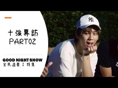 全民造星-十強專訪-PART02-姜濤