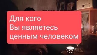 📌Для Кого Вы Являетесь Ценным Человеком 🤔🔥#Тародлямужчин#Тародляженщин#Таролог#Таро#Тарорасклад