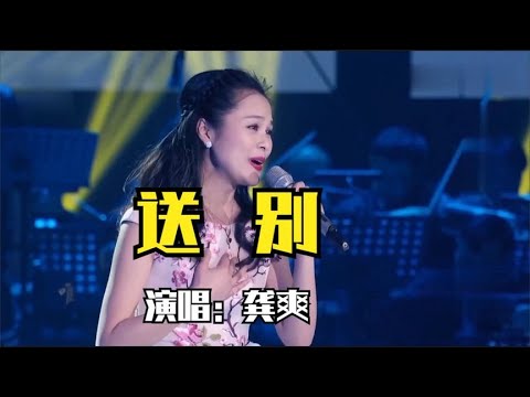 龚爽《送别》,歌声凄美,高音惊艳 - YouTube
