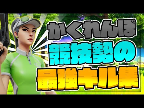 かくれんぼキル集      #フォートナイト