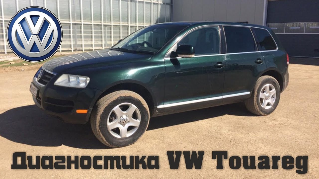 Полная диагностика фольксваген туарег