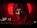 برد الليل Deep Arabic House Mix Deep Arabic Vibes 