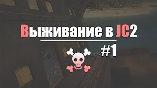 Выживание В Just Cause 2 - Подготовка К Путешествию.