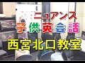 ニュアンス 子ども英会話 - 西宮北口教室 - 実力は子ども英会話 -  西宮北口にある子ども英会話教室