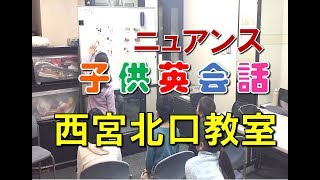 ニュアンス 子ども英会話 - 西宮北口教室 - 実力は子ども英会話 -  西宮北口にある子ども英会話教室