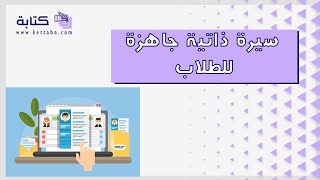 سيرة ذاتية جاهزة للطلاب | سيرة ذاتية #قوالب_سيرة_ذاتية_جاهزة_للطلاب #سيرة_ذاتية_جاهزة_للطلاب_يوتيوب